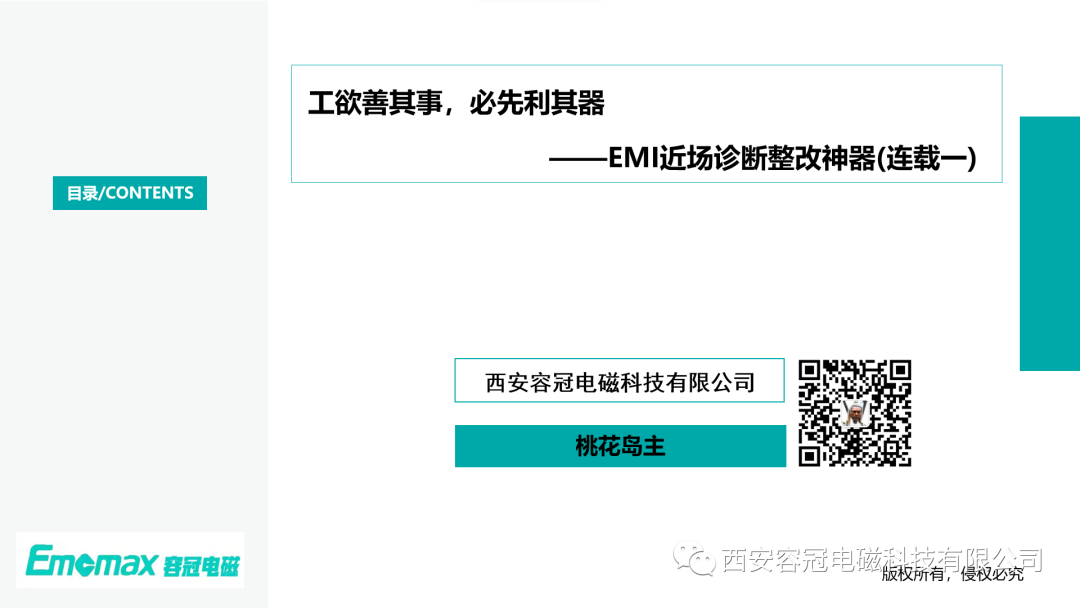 工欲善其事，必先利其器?——EMI近場診斷整改神器