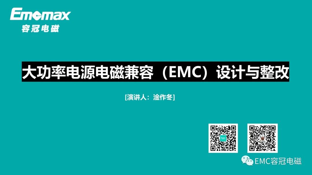 大功率電源電磁兼容（EMC）設計與整改