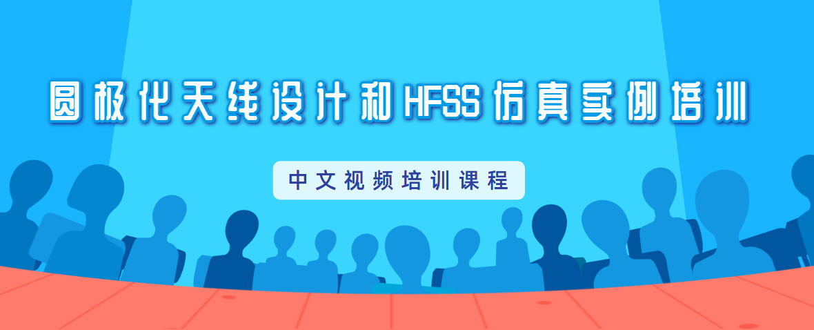 圓極化天線設計和HFSS仿真實例培訓.jpg