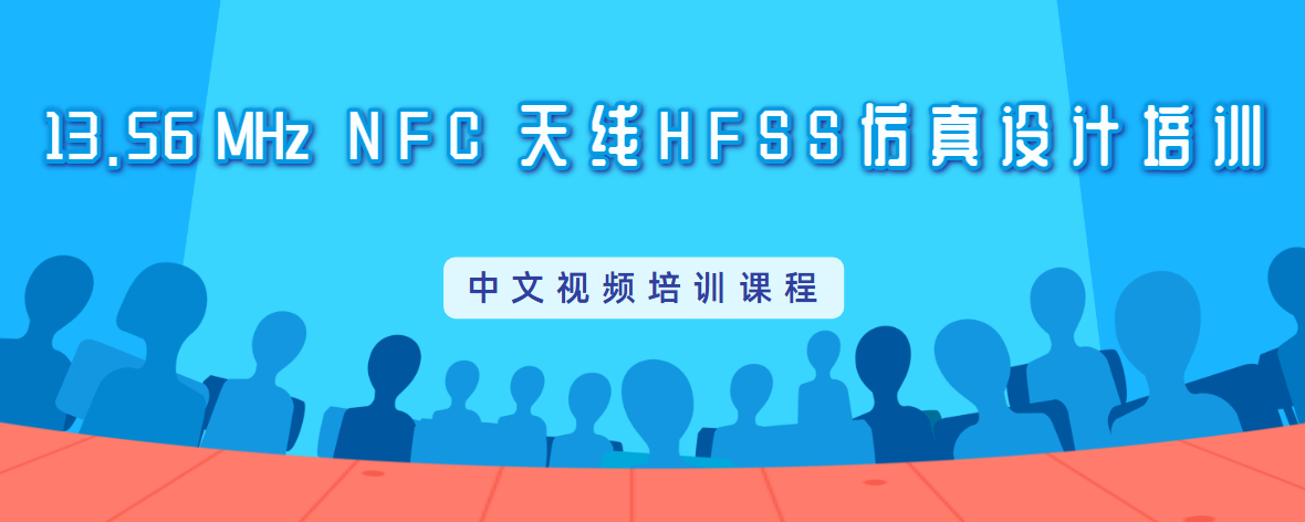 HFSS仿真NFC天線設計培訓教程