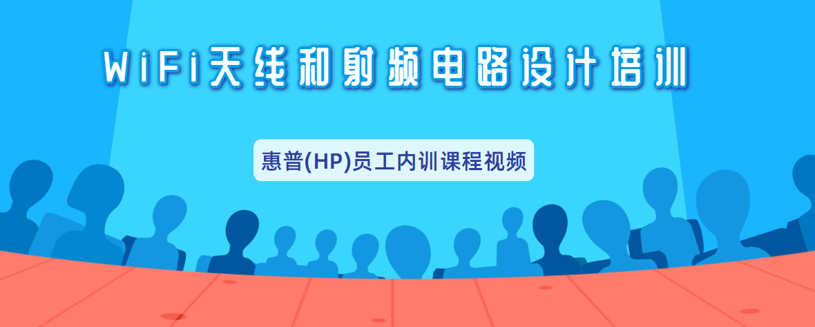 wifi天線設計和射頻電路設計培訓教程